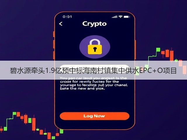 碧水源牵头1.9亿预中标海南村镇集中供水EPC+O项目(图1)