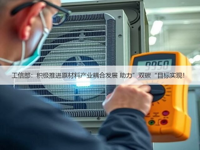 工信部：积极推进原材料产业耦合发展 助力”双碳“目标实现！(图2)