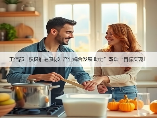 工信部：积极推进原材料产业耦合发展 助力”双碳“目标实现！(图2)