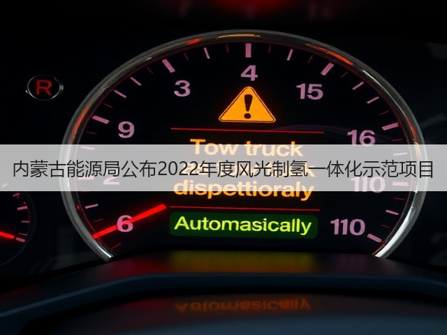 内蒙古能源局公布2022年度风光制氢一体化示范项目(图1)