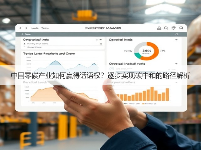 中国零碳产业如何赢得话语权？逐步实现碳中和的路径解析(图2)