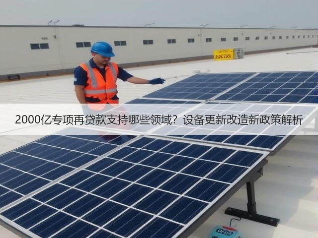 2000亿专项再贷款支持哪些领域？设备更新改造新政策解析(图1)