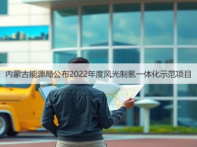 内蒙古能源局公布2022年度风光制氢一体化示范项目(图3)