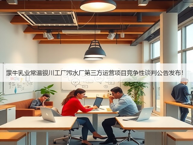 蒙牛乳业常温银川工厂污水厂第三方运营项目竞争性谈判公告发布！(图3)