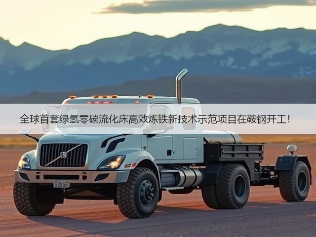 全球首套绿氢零碳流化床高效炼铁新技术示范项目在鞍钢开工!(图3) 全球首套绿氢零碳流化床高效炼铁新技术示范项目在鞍钢开工!(图3)