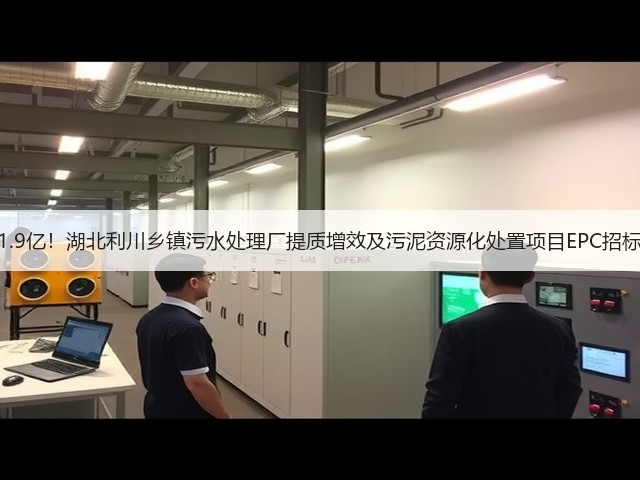 1.9亿!湖北利川乡镇污水处理厂提质增效及污泥资源化处置项目EPC招标(图3) 1.9亿!湖北利川乡镇污水处理厂提质增效及污泥资源化处置项目EPC招标(图3)
