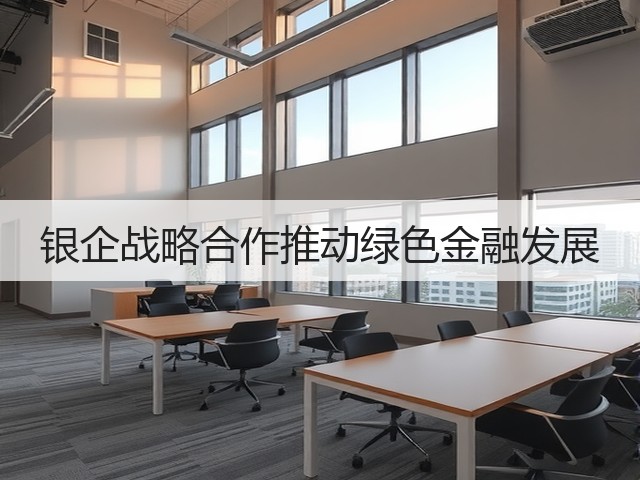 银企战略合作推动绿色金融发展(图3) 银企战略合作推动绿色金融发展(图3)