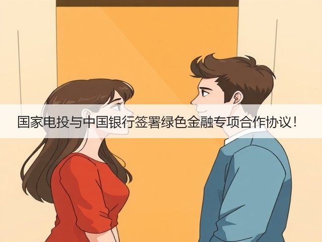 国家电投与中国银行签署绿色金融专项合作协议！(图3)