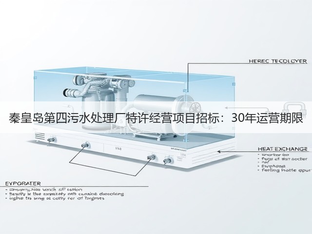 秦皇岛第四污水处理厂特许经营项目招标：30年运营期限(图2)