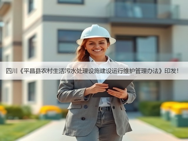 四川《平昌县农村生活污水处理设施建设运行维护管理办法》印发！(图3)