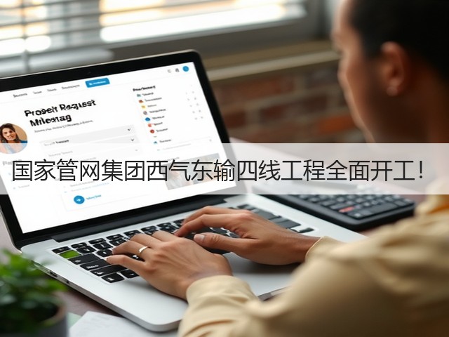 国家管网集团西气东输四线工程全面开工！(图3)