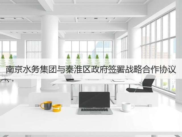 南京水务集团与秦淮区政府签署战略合作协议(图1)