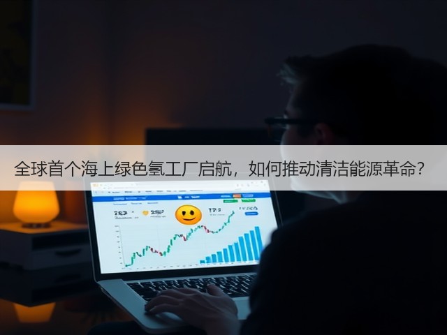 全球首个海上绿色氢工厂启航，如何推动清洁能源革命？(图3)