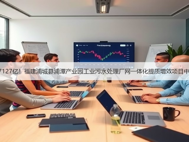 1.7127亿！福建浦城县浦潭产业园工业污水处理厂网一体化提质增效项目中标(图3)