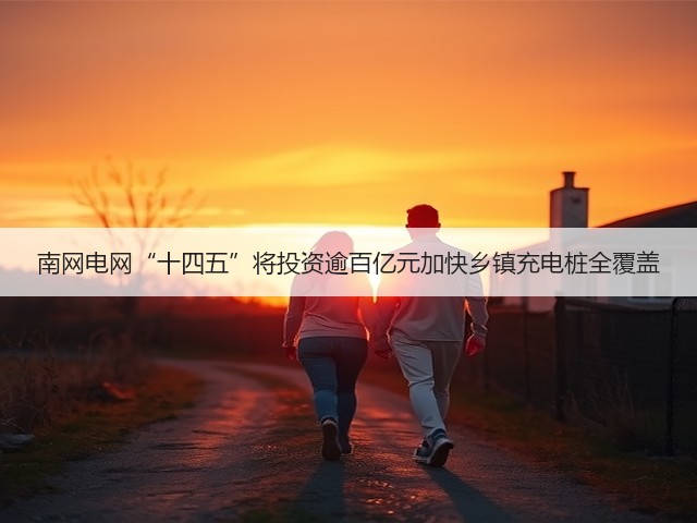 南网电网“十四五”将投资逾百亿元加快乡镇充电桩全覆盖(图3)