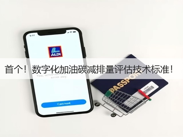 首个！数字化加油碳减排量评估技术标准！(图2)