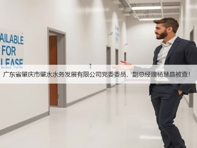 广东省肇庆市肇水水务发展有限公司党委委员、副总经理杨慧晶被查!(图2) 广东省肇庆市肇水水务发展有限公司党委委员、副总经理杨慧晶被查!(图2)