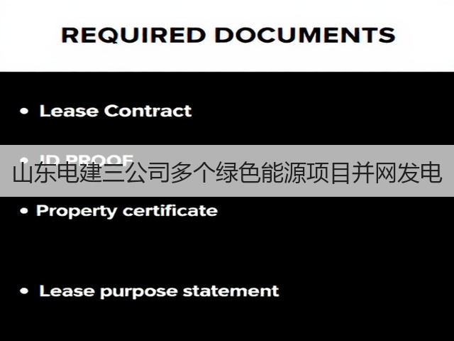 山东电建三公司多个绿色能源项目并网发电(图1)