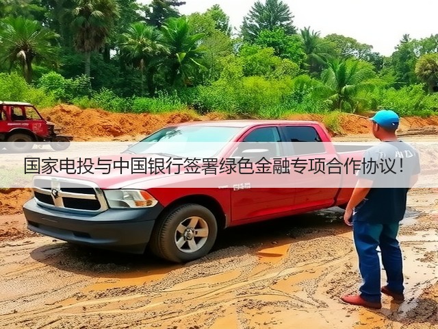 国家电投与中国银行签署绿色金融专项合作协议!(图3) 国家电投与中国银行签署绿色金融专项合作协议!(图3)
