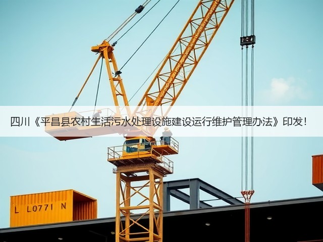 四川《平昌县农村生活污水处理设施建设运行维护管理办法》印发！(图1)