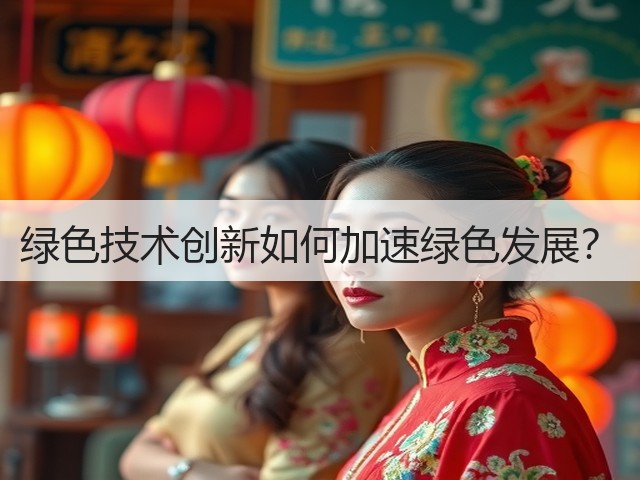 绿色技术创新如何加速绿色发展？(图1)