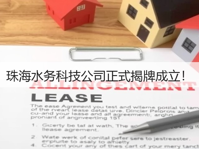 珠海水务科技公司正式揭牌成立！(图1)