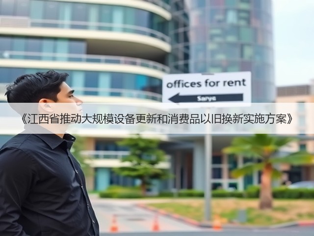 《江西省推动大规模设备更新和消费品以旧换新实施方案》(图3)