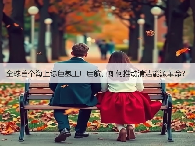 全球首个海上绿色氢工厂启航，如何推动清洁能源革命？(图2)
