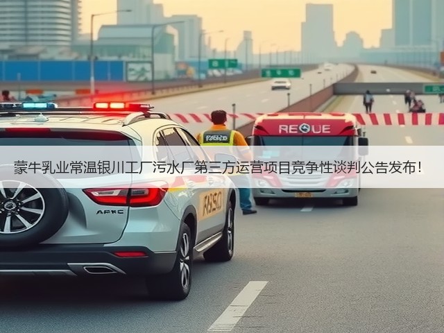 蒙牛乳业常温银川工厂污水厂第三方运营项目竞争性谈判公告发布！(图3)
