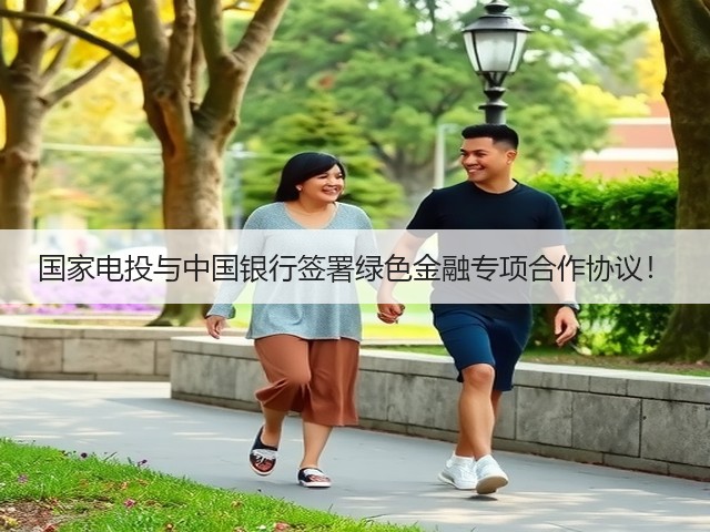 国家电投与中国银行签署绿色金融专项合作协议!(图3) 国家电投与中国银行签署绿色金融专项合作协议!(图3)