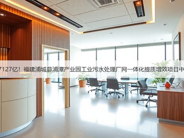 1.7127亿！福建浦城县浦潭产业园工业污水处理厂网一体化提质增效项目中标(图3)