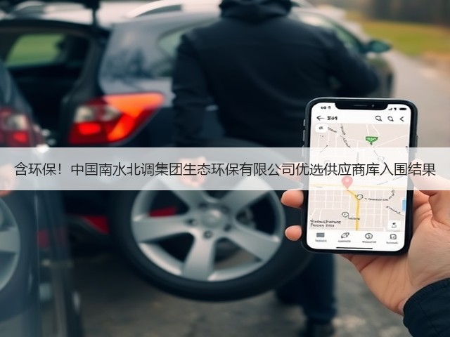 含环保！中国南水北调集团生态环保有限公司优选供应商库入围结果(图2)