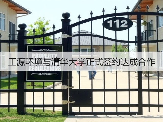工源环境与清华大学正式签约达成合作(图3)