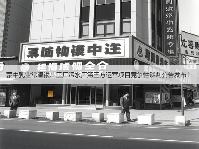 蒙牛乳业常温银川工厂污水厂第三方运营项目竞争性谈判公告发布！(图2)