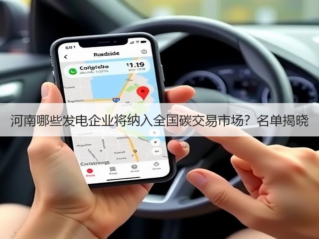 河南哪些发电企业将纳入全国碳交易市场?名单揭晓(图3) 河南哪些发电企业将纳入全国碳交易市场?名单揭晓(图3)