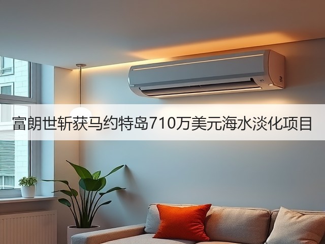 富朗世斩获马约特岛710万美元海水淡化项目(图3)