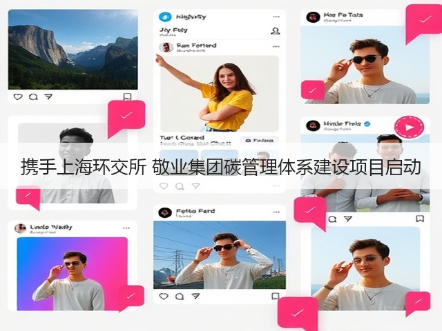 携手上海环交所 敬业集团碳管理体系建设项目启动(图2)