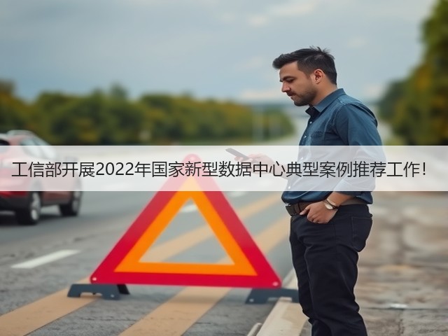 工信部开展2022年国家新型数据中心典型案例推荐工作!(图3) 工信部开展2022年国家新型数据中心典型案例推荐工作!(图3)