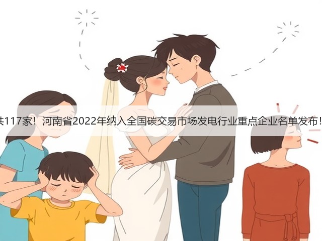 共117家！河南省2022年纳入全国碳交易市场发电行业重点企业名单发布！(图3)