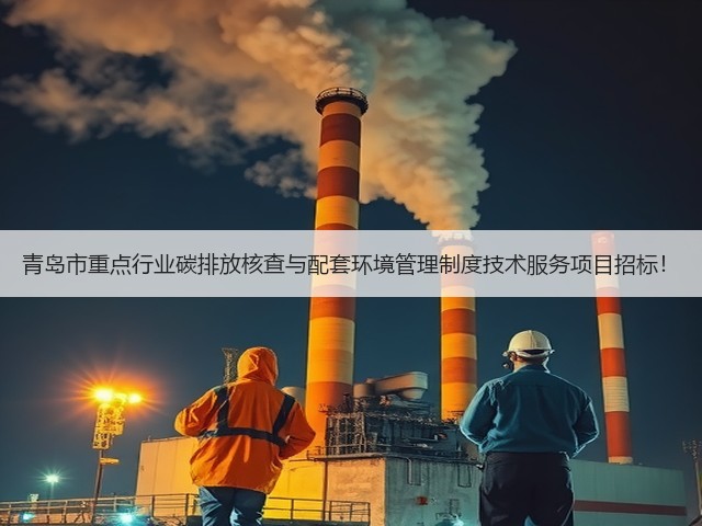 青岛市重点行业碳排放核查与配套环境管理制度技术服务项目招标！(图2)