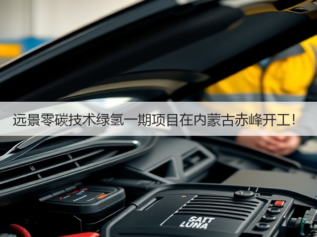 远景零碳技术绿氢一期项目在内蒙古赤峰开工！(图2)