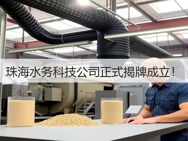 珠海水务科技公司正式揭牌成立！(图3)