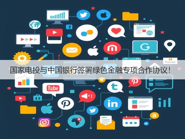 国家电投与中国银行签署绿色金融专项合作协议!(图2) 国家电投与中国银行签署绿色金融专项合作协议!(图2)