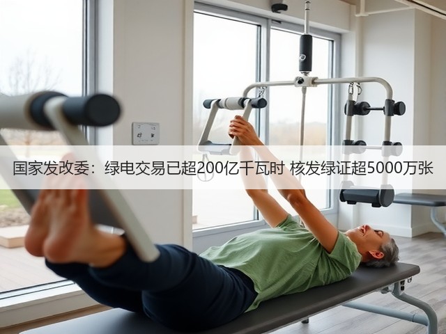 国家发改委:绿电交易已超200亿千瓦时 核发绿证超5000万张(图1) 国家发改委:绿电交易已超200亿千瓦时 核发绿证超5000万张(图1)