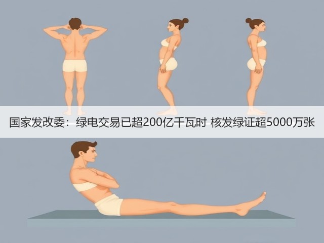 国家发改委:绿电交易已超200亿千瓦时 核发绿证超5000万张(图3) 国家发改委:绿电交易已超200亿千瓦时 核发绿证超5000万张(图3)