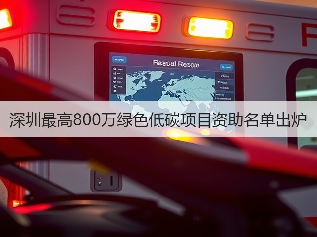 深圳最高800万绿色低碳项目资助名单出炉(图1)