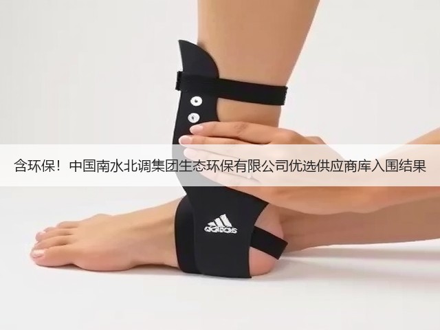 含环保！中国南水北调集团生态环保有限公司优选供应商库入围结果(图1)
