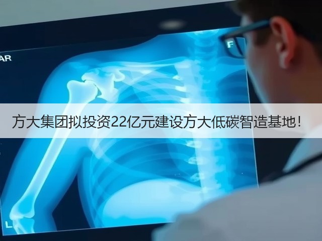 方大集团拟投资22亿元建设方大低碳智造基地！(图3)
