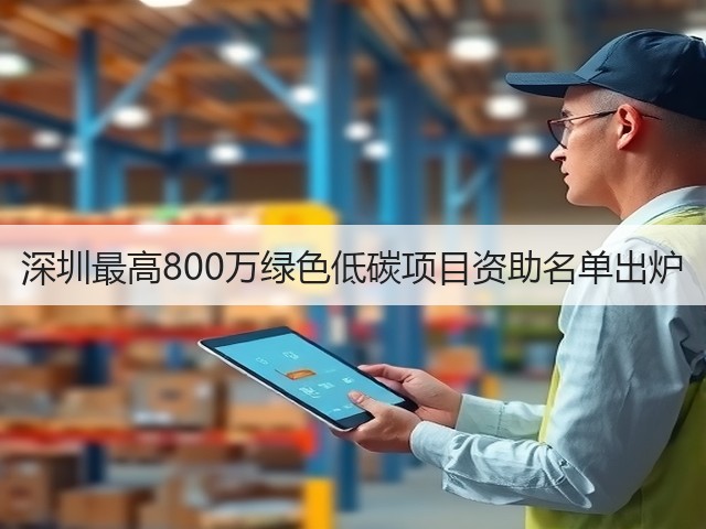 深圳最高800万绿色低碳项目资助名单出炉(图3)