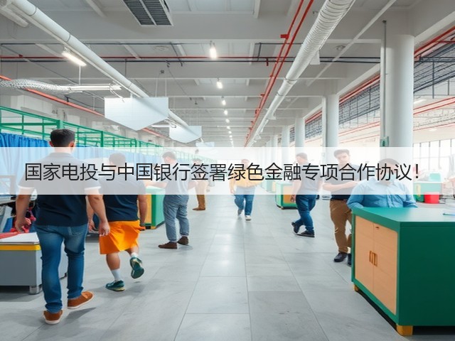 国家电投与中国银行签署绿色金融专项合作协议!(图2) 国家电投与中国银行签署绿色金融专项合作协议!(图2)